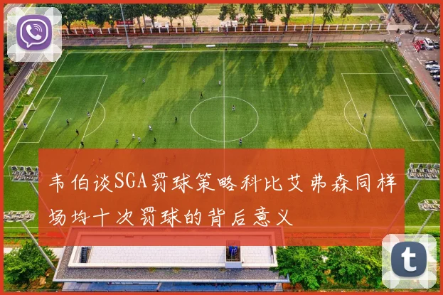 韦伯谈SGA罚球策略科比艾弗森同样场均十次罚球的背后意义