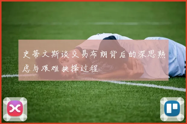 史蒂文斯谈交易布朗背后的深思熟虑与艰难抉择过程