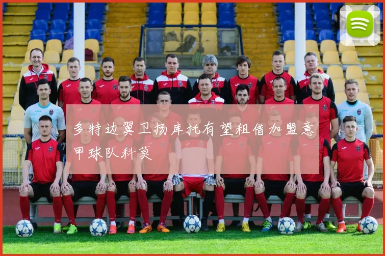 多特边翼卫扬库托有望租借加盟意甲球队科莫