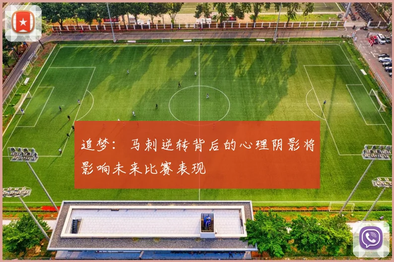 追梦:马刺逆转背后的心理阴影将影响未来比赛表现