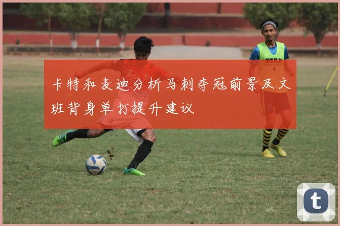 卡特和麦迪分析马刺夺冠前景及文班背身单打提升建议