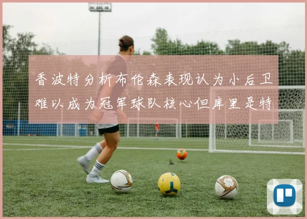 香波特分析布伦森表现认为小后卫难以成为冠军球队核心但库里是特例