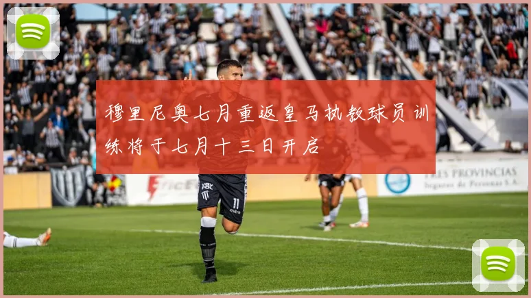 穆里尼奥七月重返皇马执教球员训练将于七月十三日开启