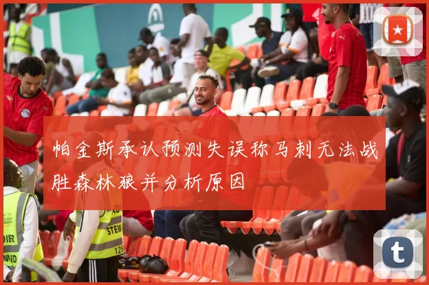 帕金斯承认预测失误称马刺无法战胜森林狼并分析原因