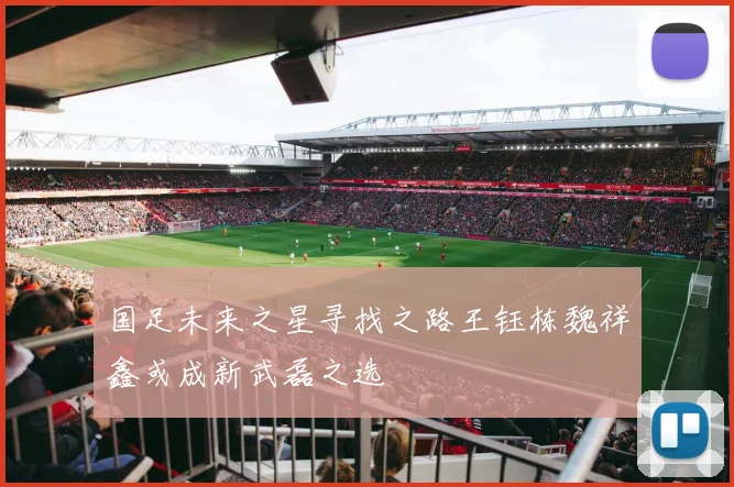 国足未来之星寻找之路王钰栋魏祥鑫或成新武磊之选